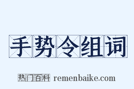 手势令组词是什么意思的图片